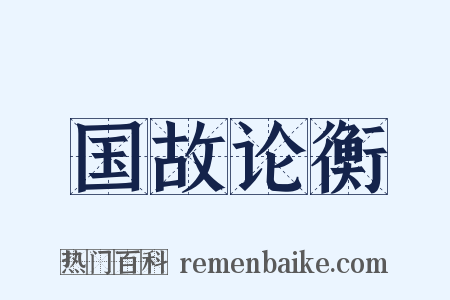 国故论衡是什么意思的图片